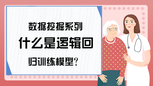 数据挖掘系列 什么是逻辑回归训练模型？