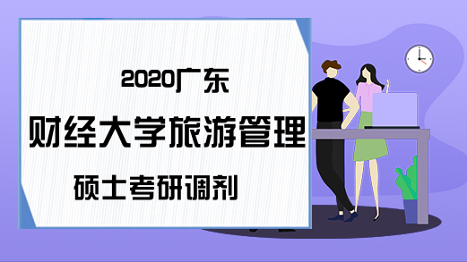 2020广东财经大学旅游管理硕士考研调剂