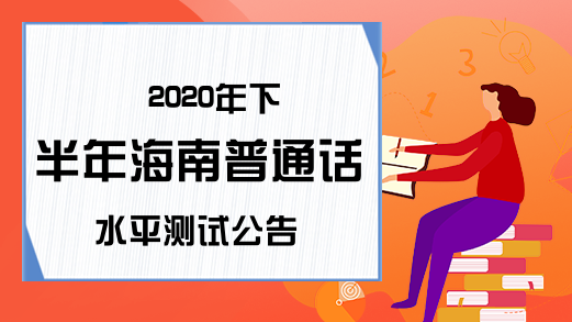 2020年下半年海南普通话水平测试公告