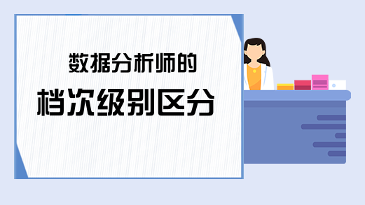 数据分析师的档次级别区分