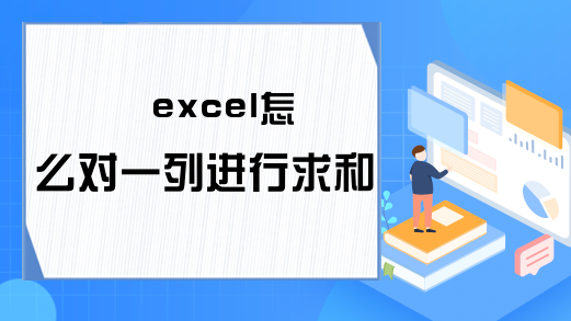 excel怎么对一列进行求和