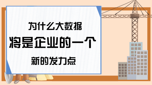 为什么大数据将是企业的一个新的发力点