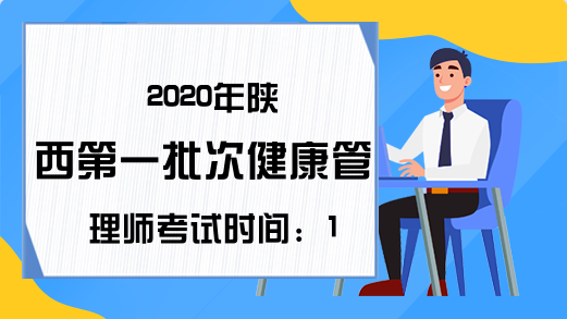 2020年陕西第一批次健康管理师考试时间：10月24日-27日