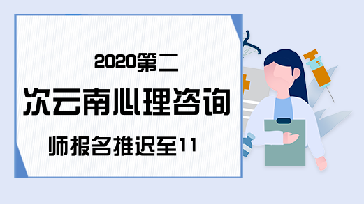 2020第二次云南心理咨询师报名推迟至11月