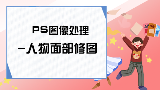 PS图像处理-人物面部修图