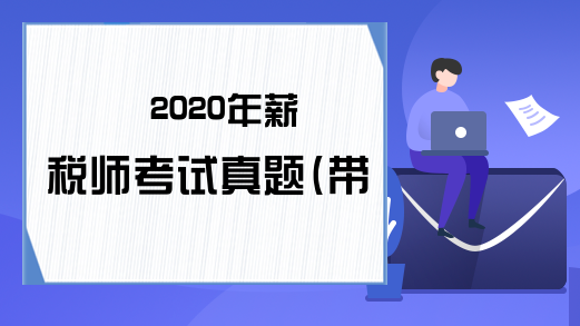 2020年薪税师考试真题(带答案)