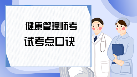 健康管理师考试考点口诀