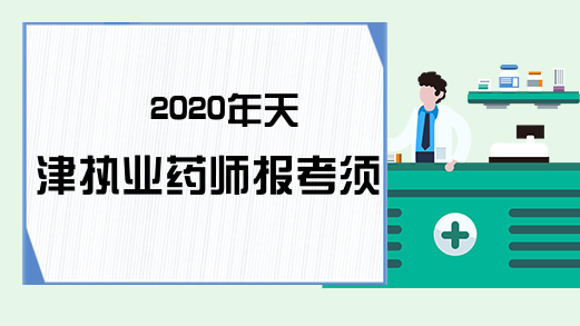 2020年天津执业药师报考须知