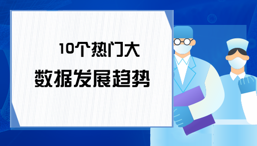 10个热门大数据发展趋势