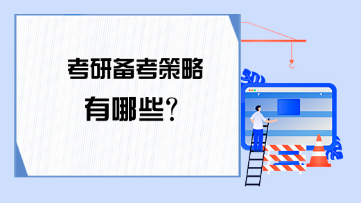 考研备考策略有哪些?