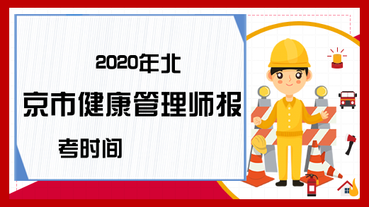 2020年北京市健康管理师报考时间