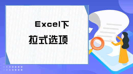 Excel下拉式选项