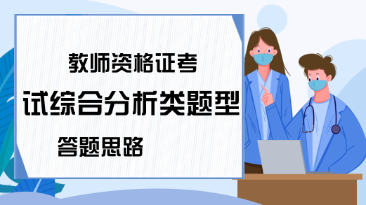 教师资格证考试综合分析类题型答题思路