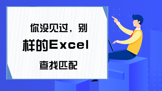 你没见过，别样的Excel查找匹配