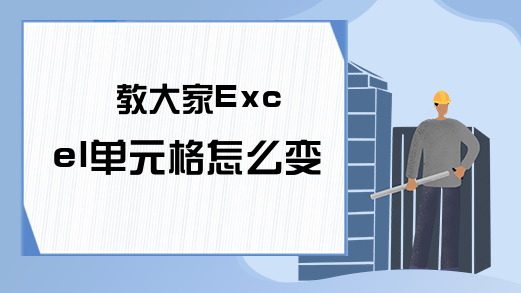 教大家Excel单元格怎么变大