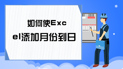 如何使Excel添加月份到日期