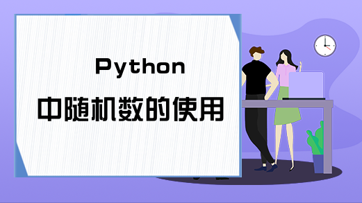Python中随机数的使用