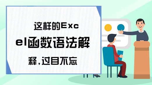 这样的Excel函数语法解释,过目不忘