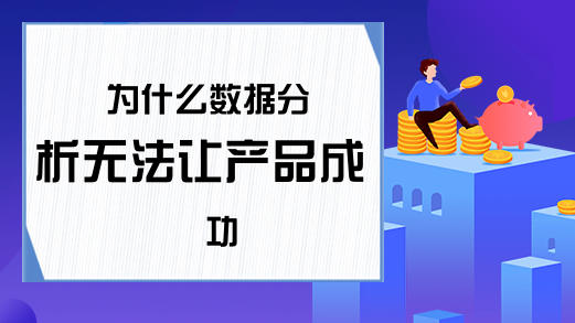 为什么数据分析无法让产品成功