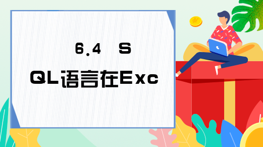 6.4  SQL语言在Excel VBA的应用