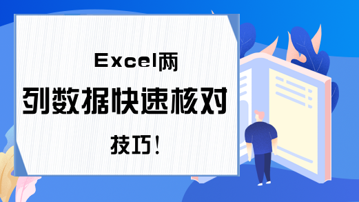 Excel两列数据快速核对技巧！