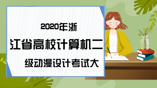 2020年浙江省高校计算机二级动漫设计考试大纲