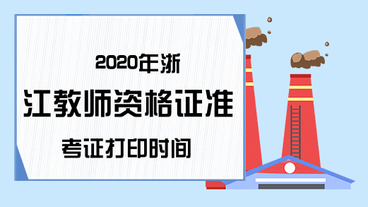 2020年浙江教师资格证准考证打印时间