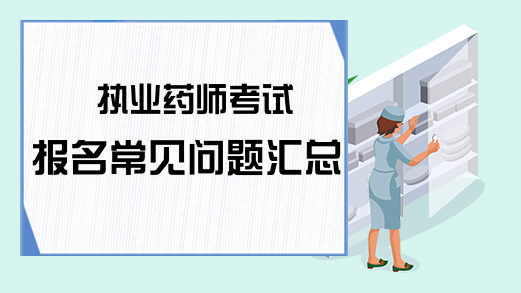 执业药师考试报名常见问题汇总