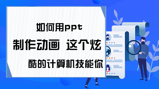 如何用ppt制作动画 这个炫酷的计算机技能你必须学会