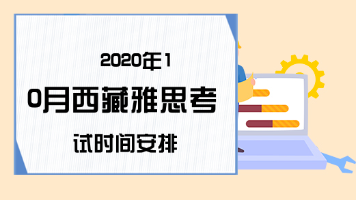 2020年10月西藏雅思考试时间安排