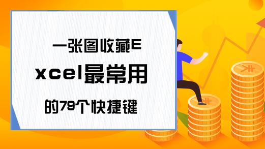 一张图收藏Excel最常用的79个快捷键