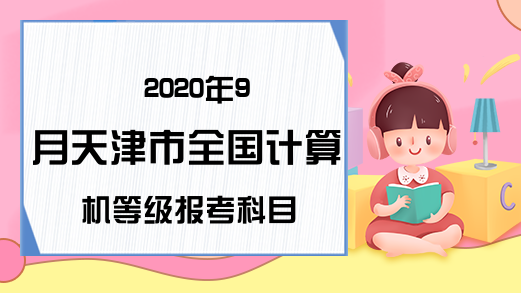 2020年9月天津市全国计算机等级报考科目