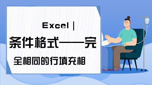 Excel｜条件格式——完全相同的行填充相同颜色