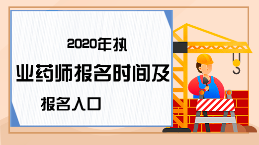 2020年执业药师报名时间及报名入口