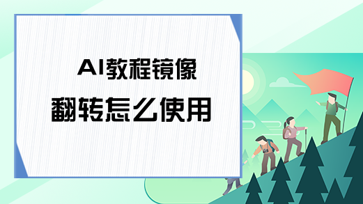 AI教程镜像翻转怎么使用