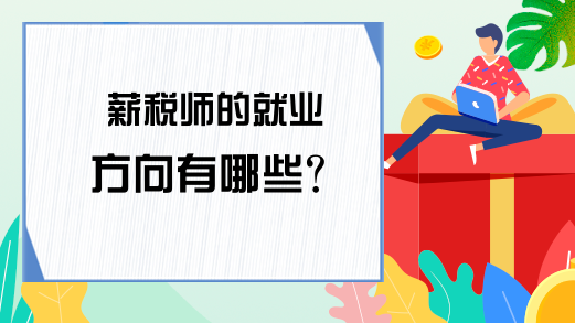 薪税师的就业方向有哪些?