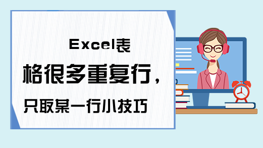 Excel表格很多重复行，只取某一行小技巧