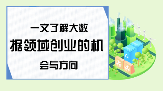 一文了解大数据领域创业的机会与方向