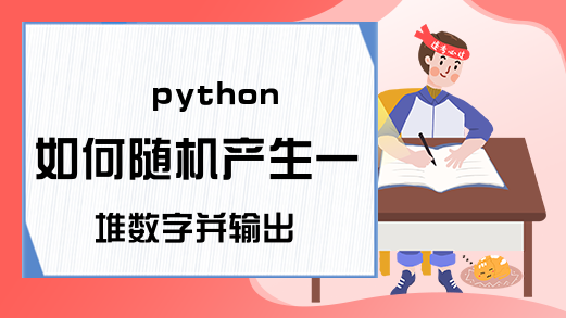 python如何随机产生一堆数字并输出