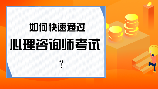 如何快速通过心理咨询师考试?