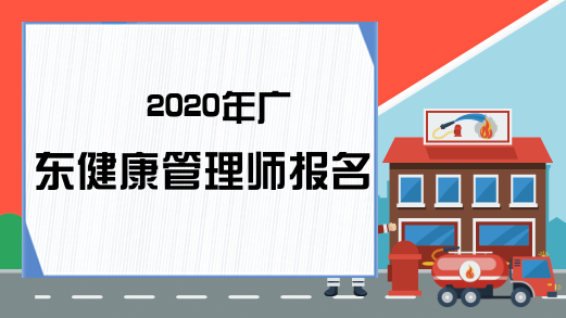 2020年广东健康管理师报名时间