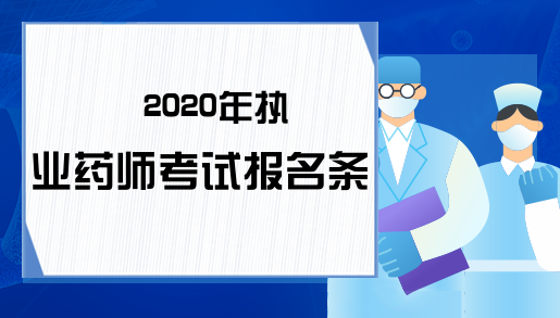 2020年执业药师考试报名条件