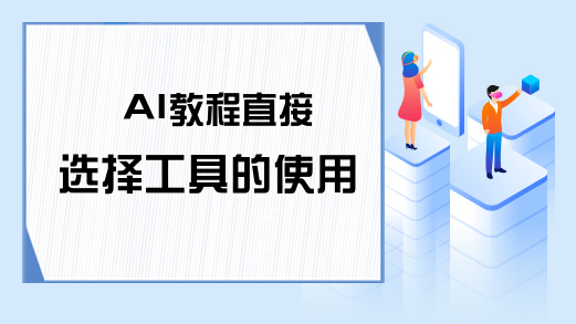 AI教程直接选择工具的使用