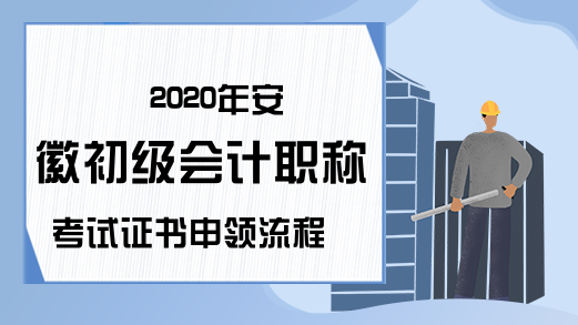 2020年安徽初级会计职称考试证书申领流程