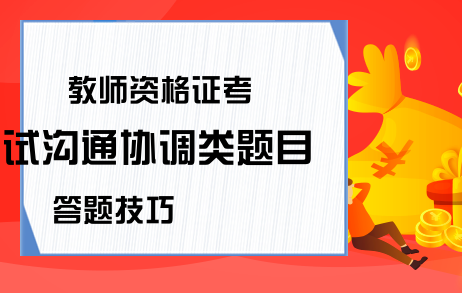 教师资格证考试沟通协调类题目答题技巧