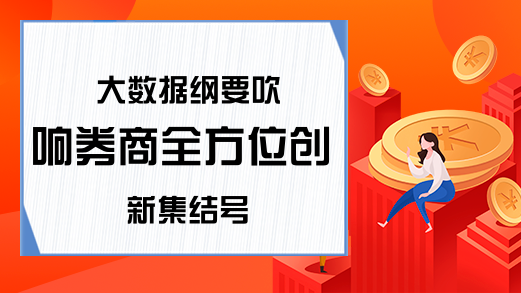 大数据纲要吹响券商全方位创新集结号