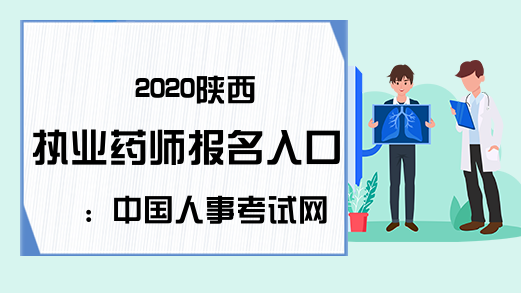 2020陕西执业药师报名入口：中国人事考试网