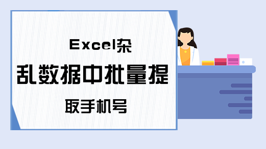 Excel杂乱数据中批量提取手机号