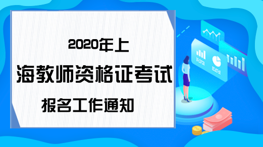 2020年上海教师资格证考试报名工作通知