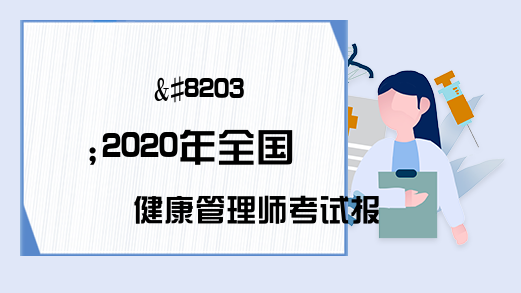 &#8203;2020年全国健康管理师考试报名指南